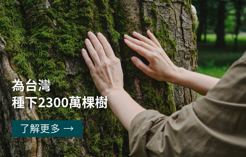 為台灣種下2300萬棵樹
