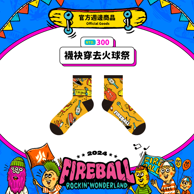【2024 FIREBALL】襪袂穿去火球祭（緹花）