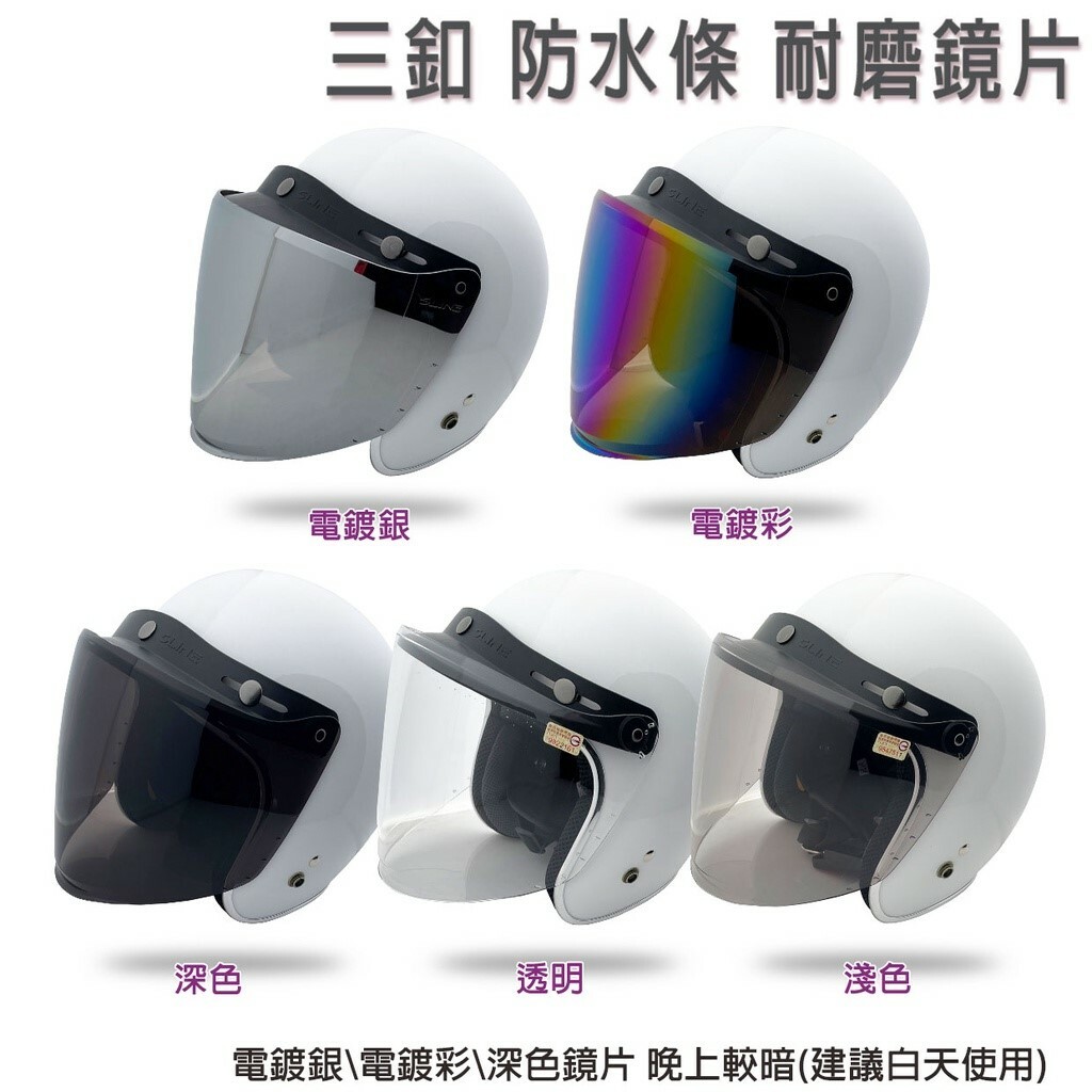 三釦 可掀式安全帽鏡片 加長耐磨