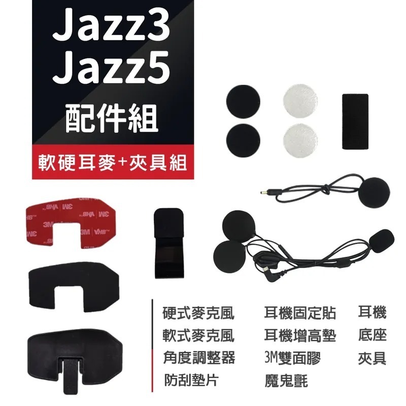 飛樂 JAZZ3 / JAZZ5 安全帽藍芽對講耳機 配件組