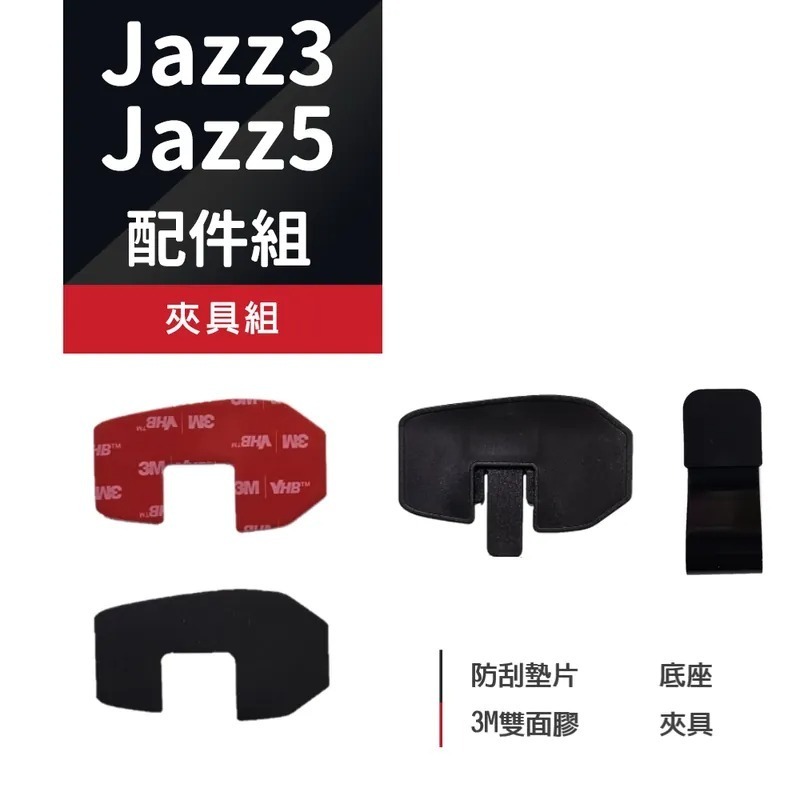 飛樂 JAZZ3 / JAZZ5 安全帽藍芽對講耳機 配件組