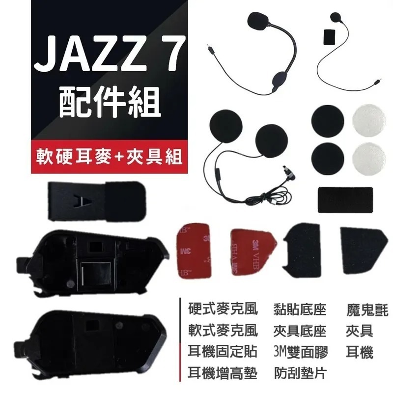 飛樂 JAZZ7 配件組