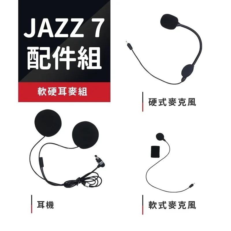 飛樂 JAZZ7 配件組