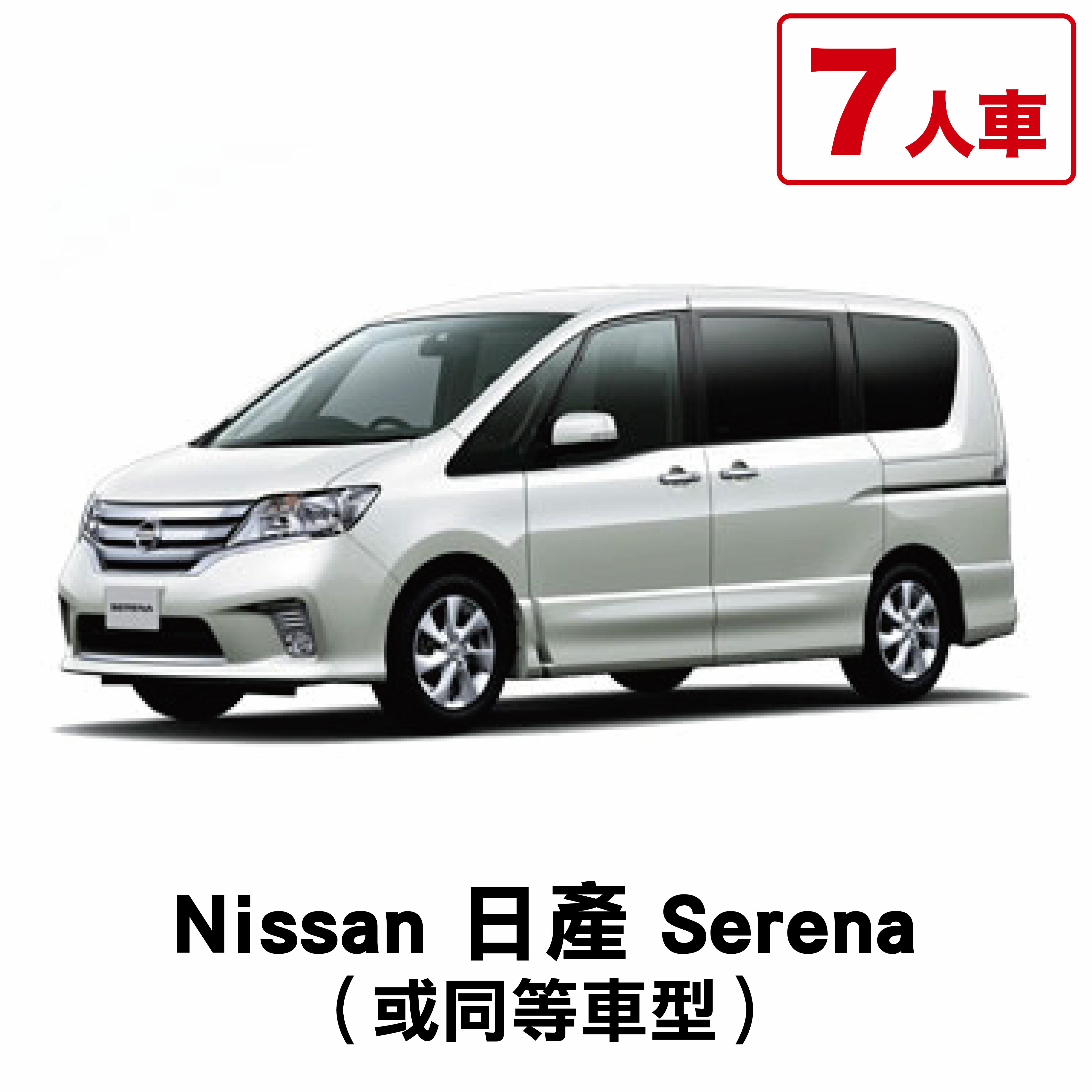 Nissan 日產 Serena（或同等車型）/ 1日