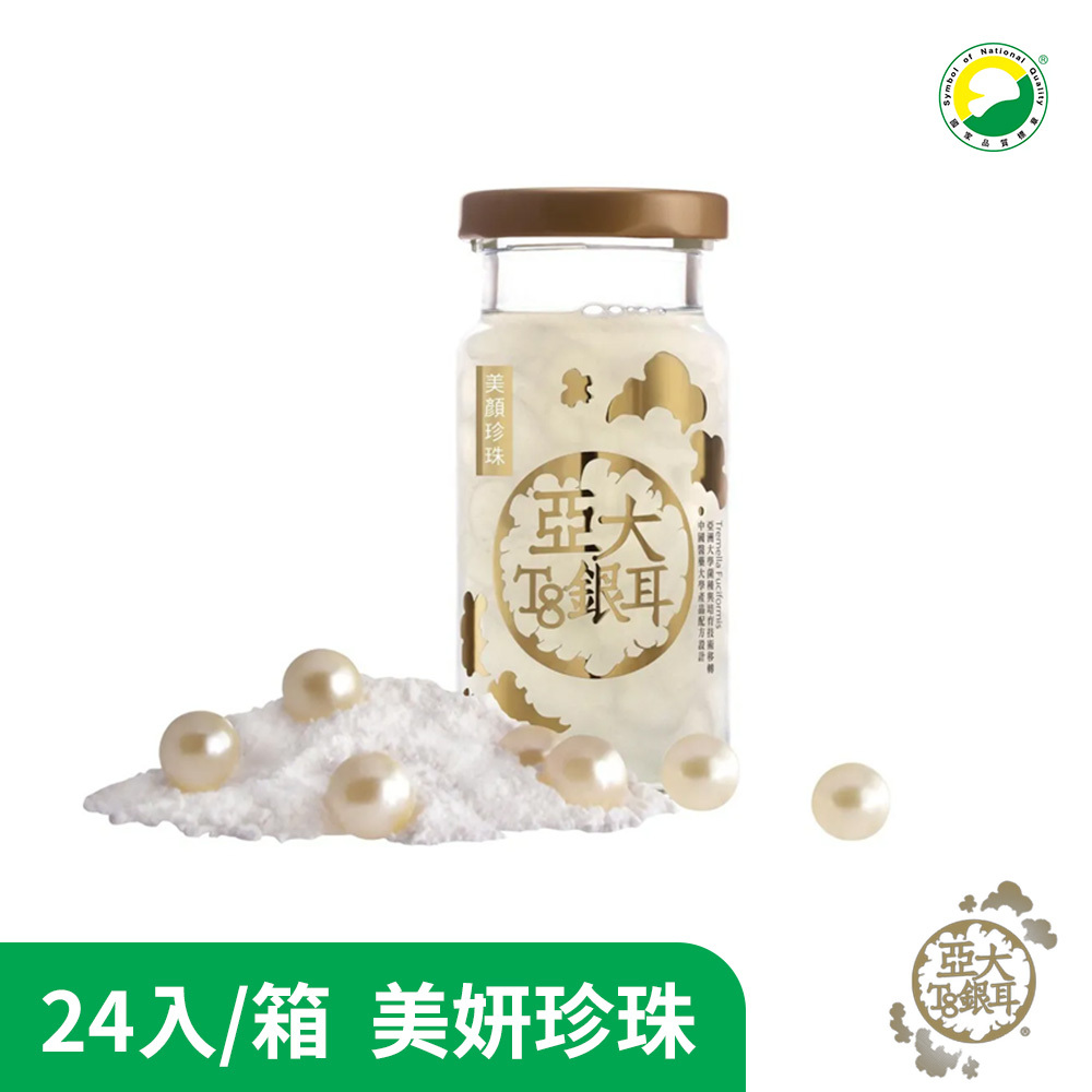亞大T8銀耳】美顏珍珠24入全家福｜SNQ健康優購網