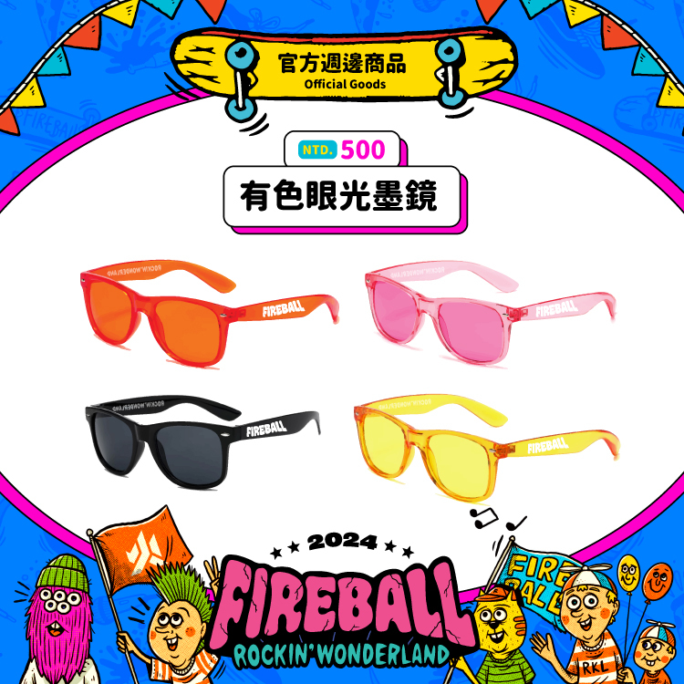 【2024 FIREBALL】有色眼光墨鏡