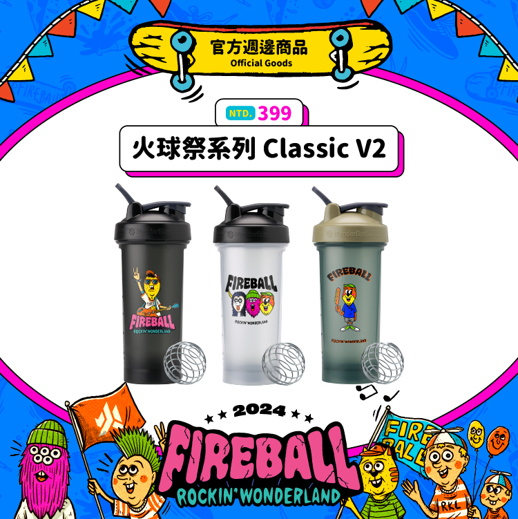 【2024 FIREBALL x BlenderBottle】火球祭系列 Classic V2