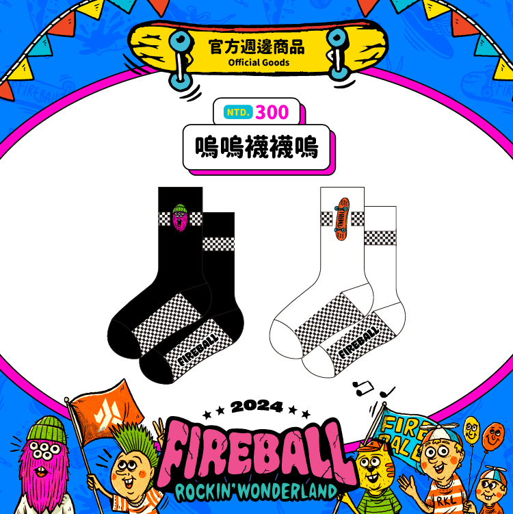 【2024 FIREBALL】嗚嗚襪襪嗚襪（電繡）