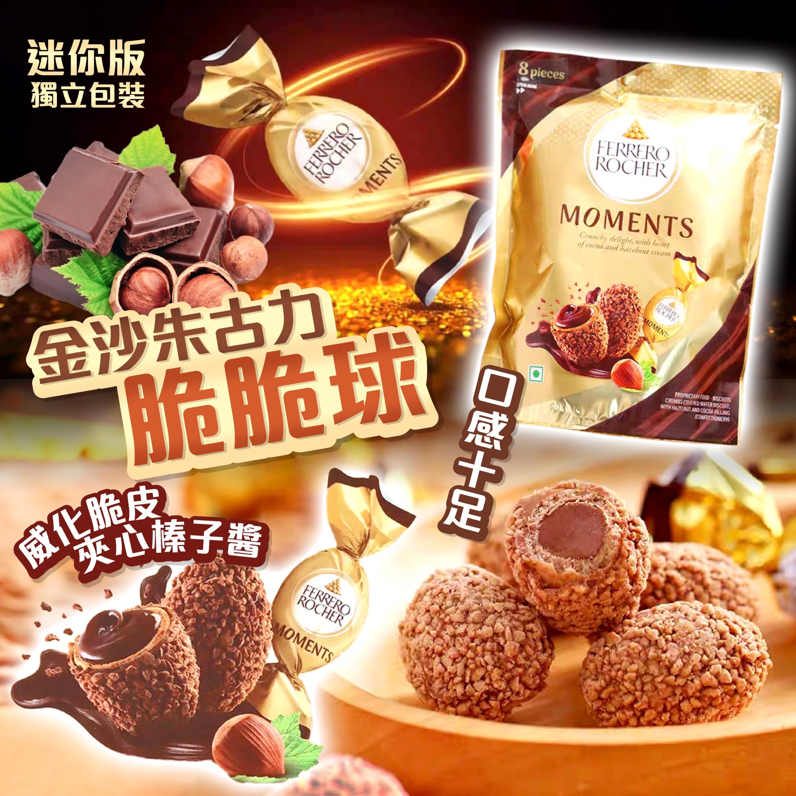 金沙朱古力脆脆球