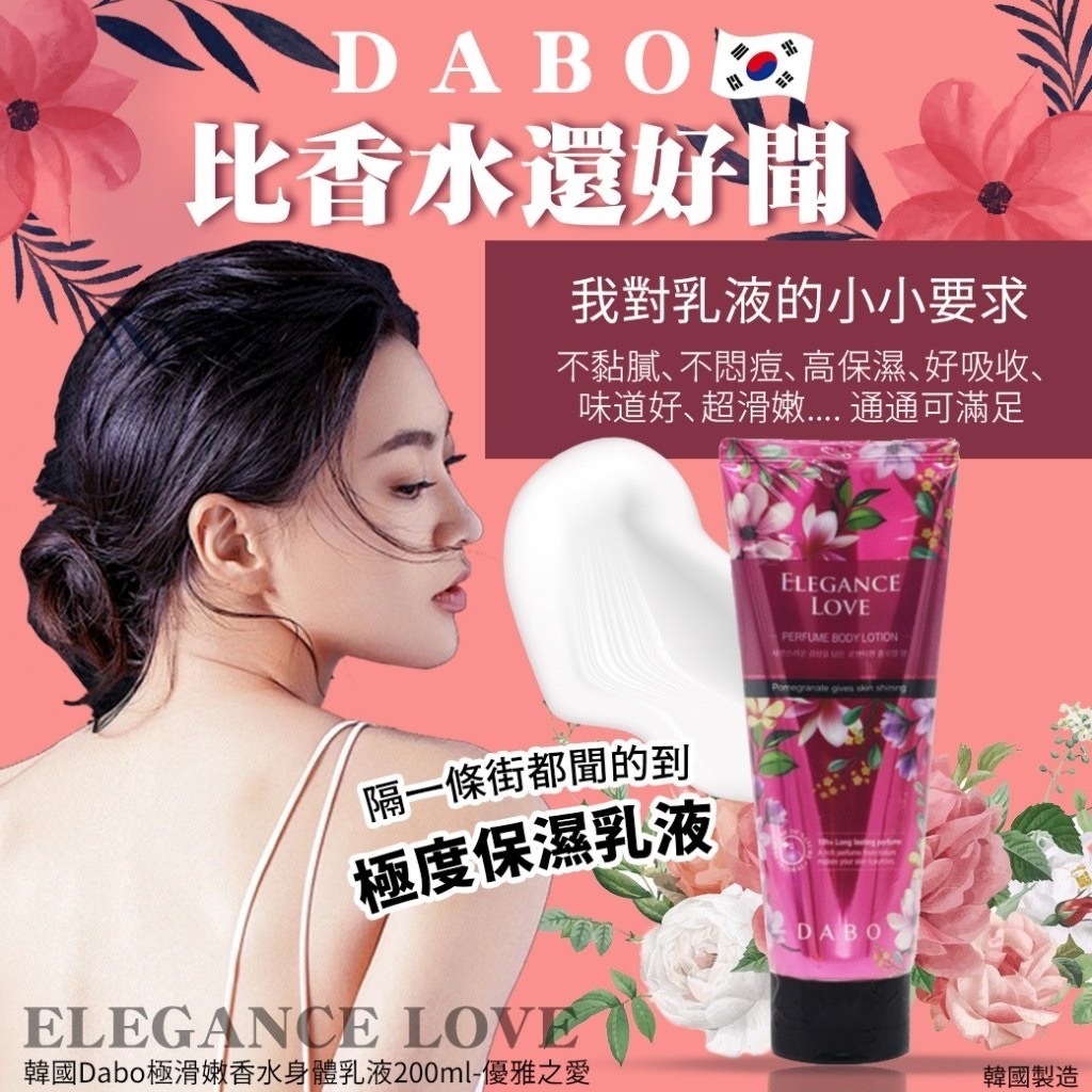 韓國Dabo極滑嫩香水身體乳液200ml 優雅之愛