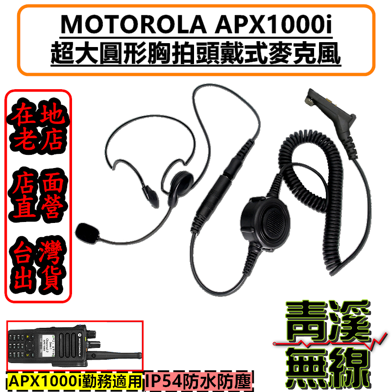 MOTOROLA APX1000i 無線電胸拍頭戴耳機 戰術耳機 胸拍 麥管耳機 麥克風耳機 apx1000 警用
