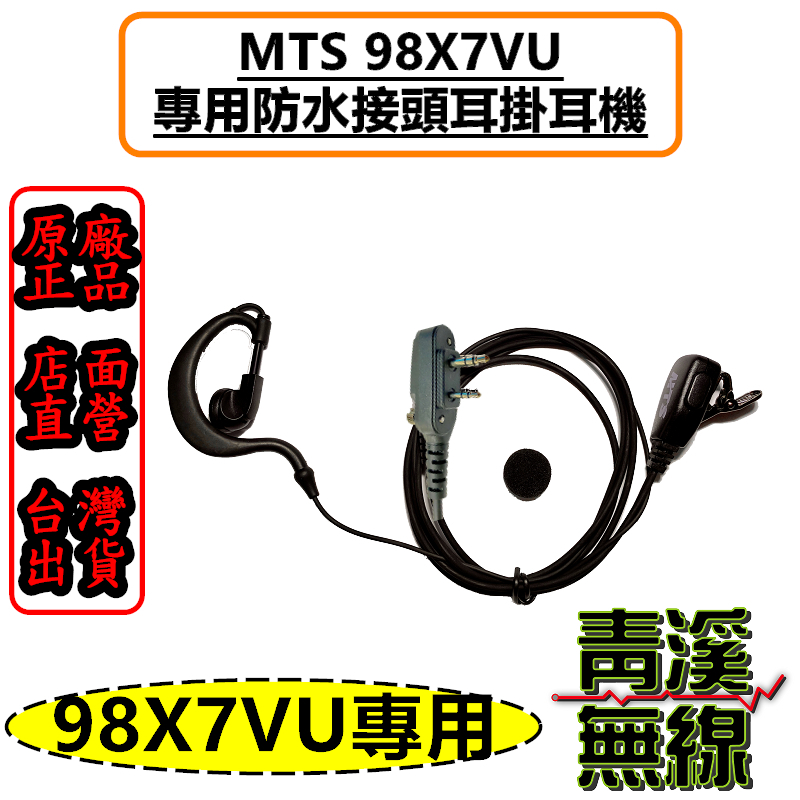 MTS 98X7VU 耳掛耳機 防水接頭 MTS-98X7VU MTS原廠 無線電 X7K耳掛 對講機 耳機 98X7