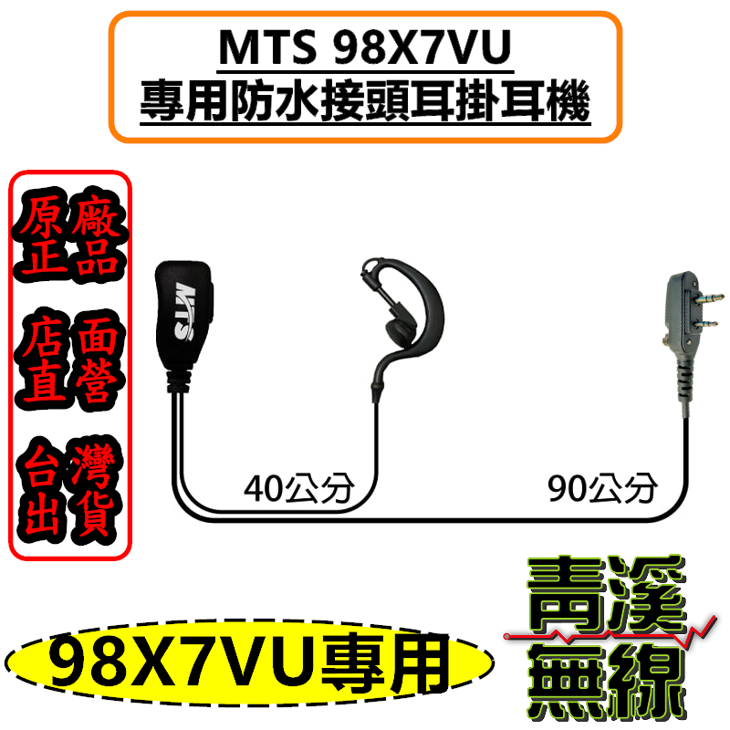 MTS 98X7VU 耳掛耳機 防水接頭 MTS-98X7VU MTS原廠 無線電 X7K耳掛 對講機 耳機 98X7