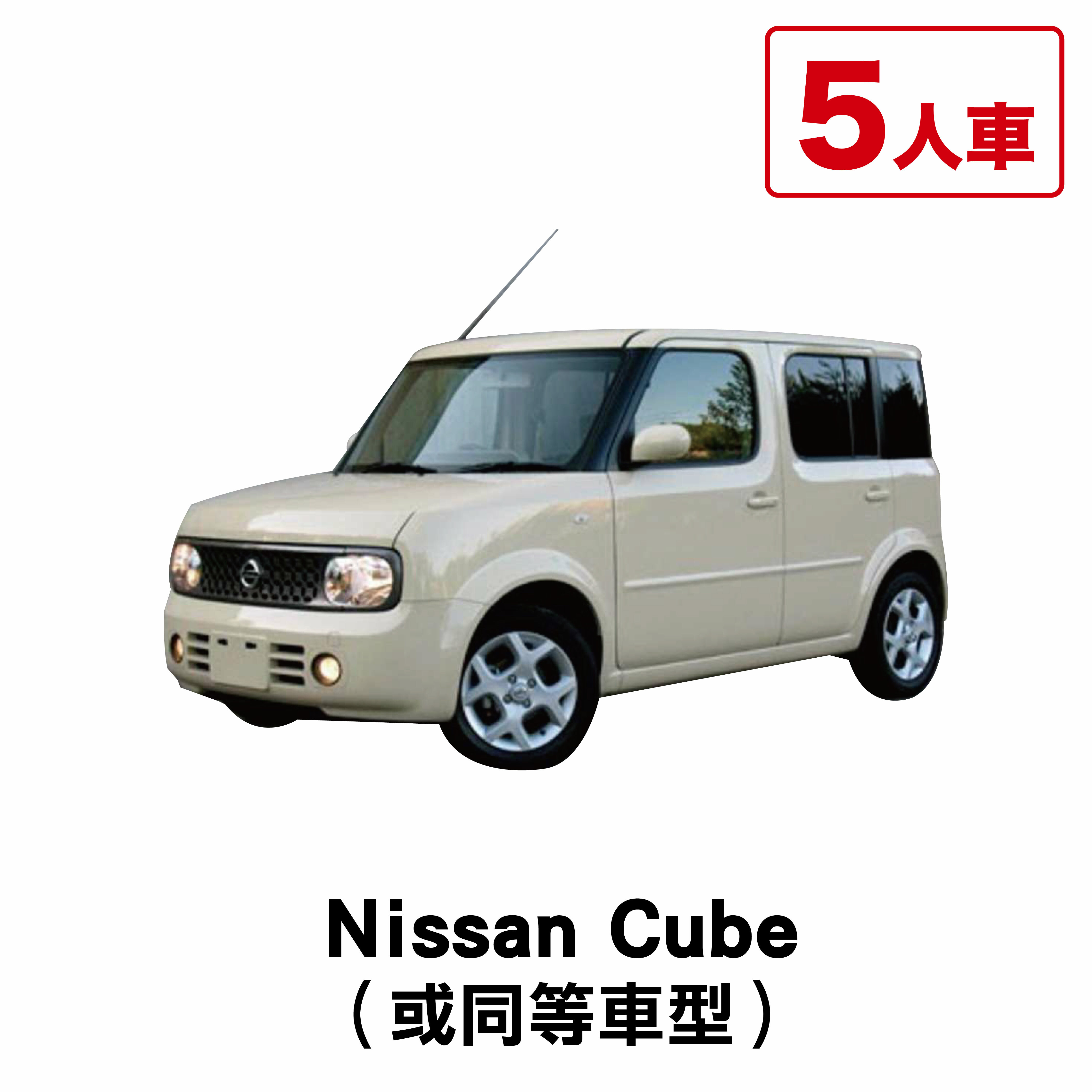 Nissan Cube （或同等車型）/ 1日