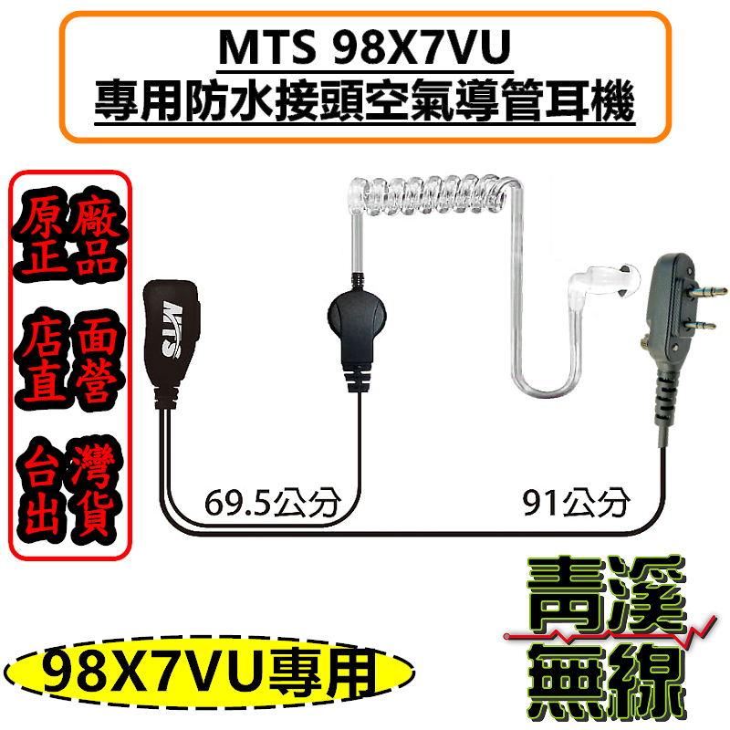 MTS 98X7VU 空氣導管耳機 防水接頭 MTS-98X7VU MTS原廠 無線電 勤務耳機 透明軟管 98X7