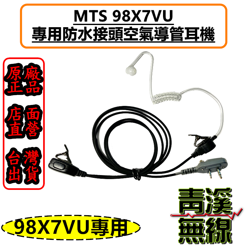 MTS 98X7VU 空氣導管耳機 防水接頭 MTS-98X7VU MTS原廠 無線電 勤務耳機 透明軟管 98X7
