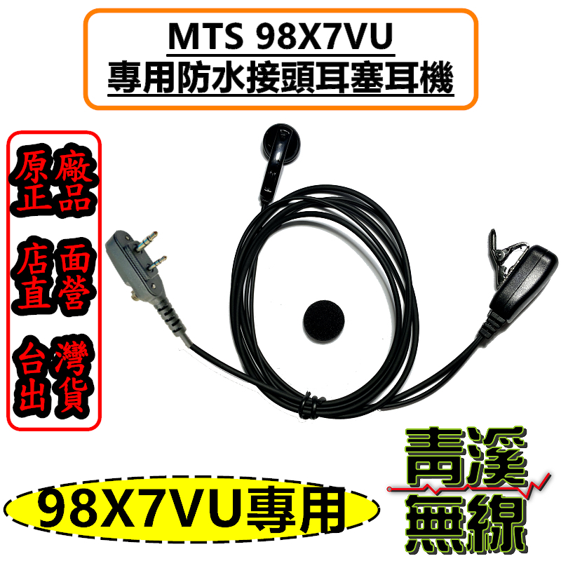 MTS 98X7VU 耳塞耳機 防水接頭 MTS-98X7VU MTS原廠 無線電 X7K耳塞 對講機 耳機 98X7