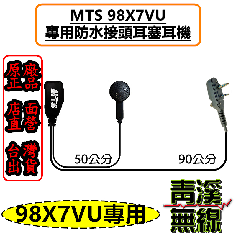 MTS 98X7VU 耳塞耳機 防水接頭 MTS-98X7VU MTS原廠 無線電 X7K耳塞 對講機 耳機 98X7