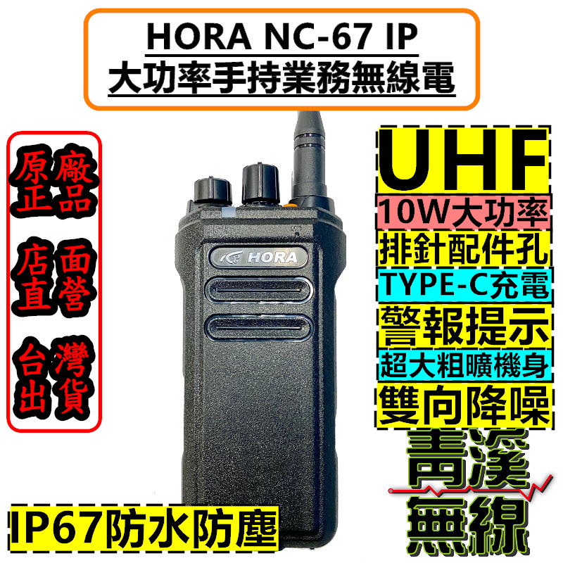 HORA NC-67 IP 10W 對講機 防水IP67等級 雙向降噪 NC67 USB充電 大功率 防水 無線電