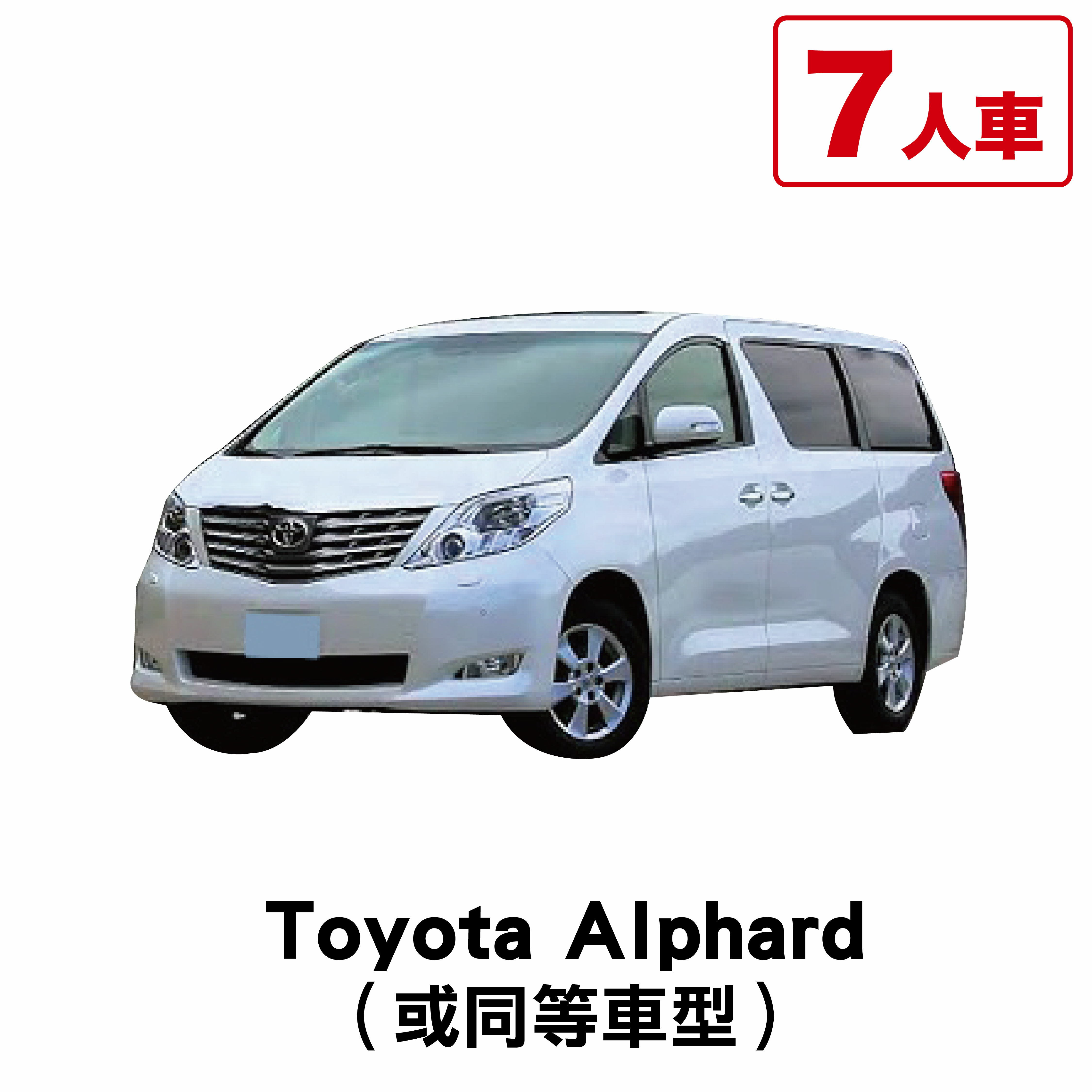 Toyota 豐田 Alphard（或同等車型）/ 1日