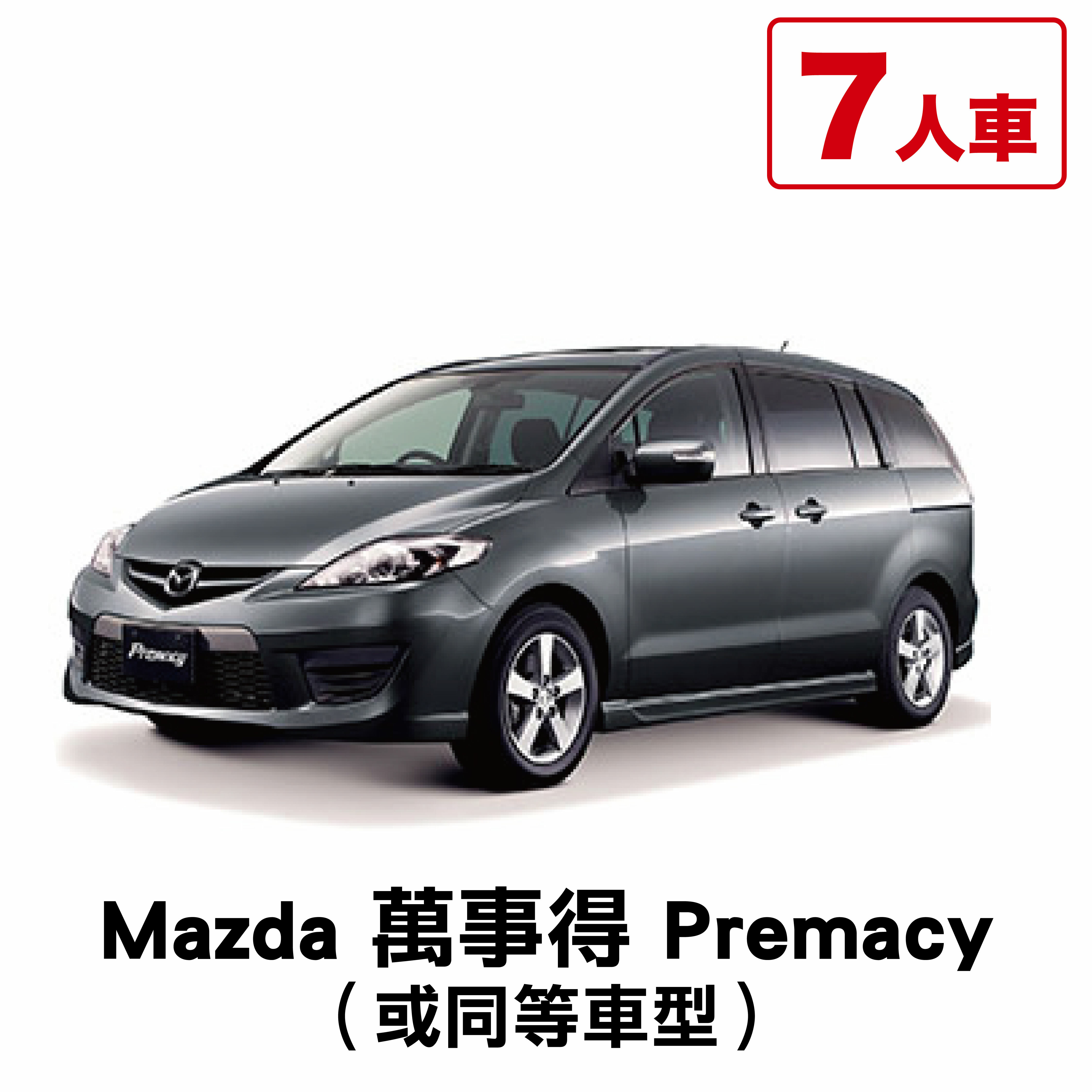 Mazda 萬事得 Premacy （或同等車型）/ 1日
