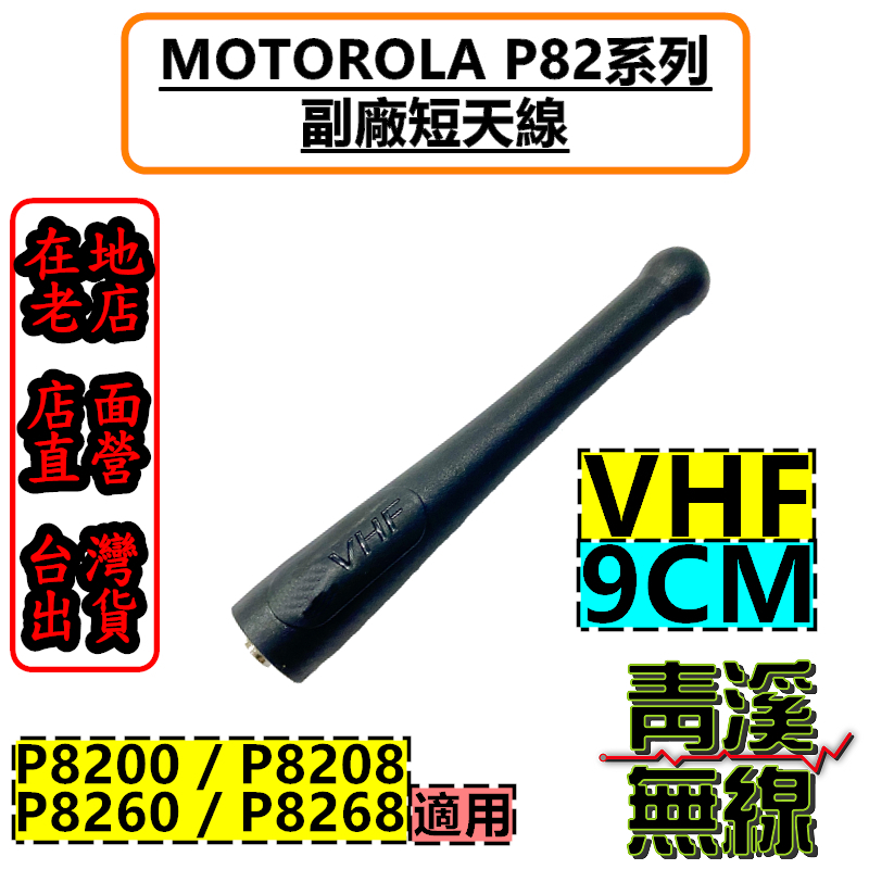 MOTOROLA XIR P8268 P8200 副廠天線 短天線 對講機 無線電 P8208 P8268I 天線