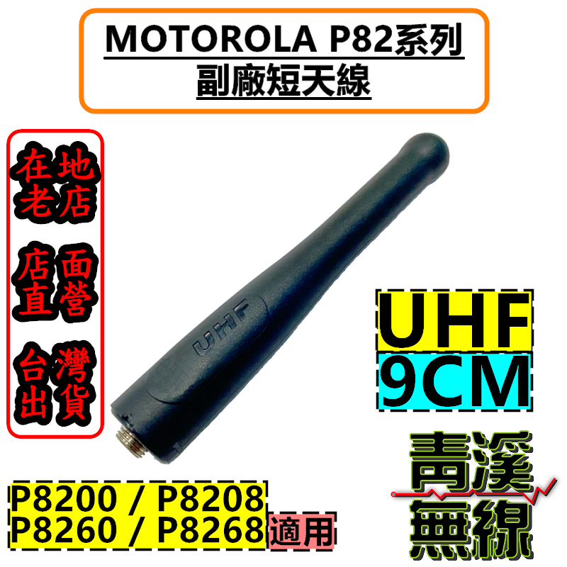 MOTOROLA XIR P8268 P8200 副廠天線 短天線 對講機 無線電 P8208 P8268I 天線