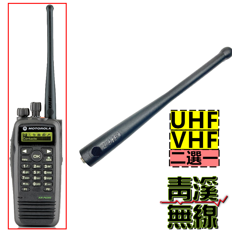 MOTOROLA XIR P8268 P8200 副廠 長天線 VHF UHF P8208 P8260 天線 短天線