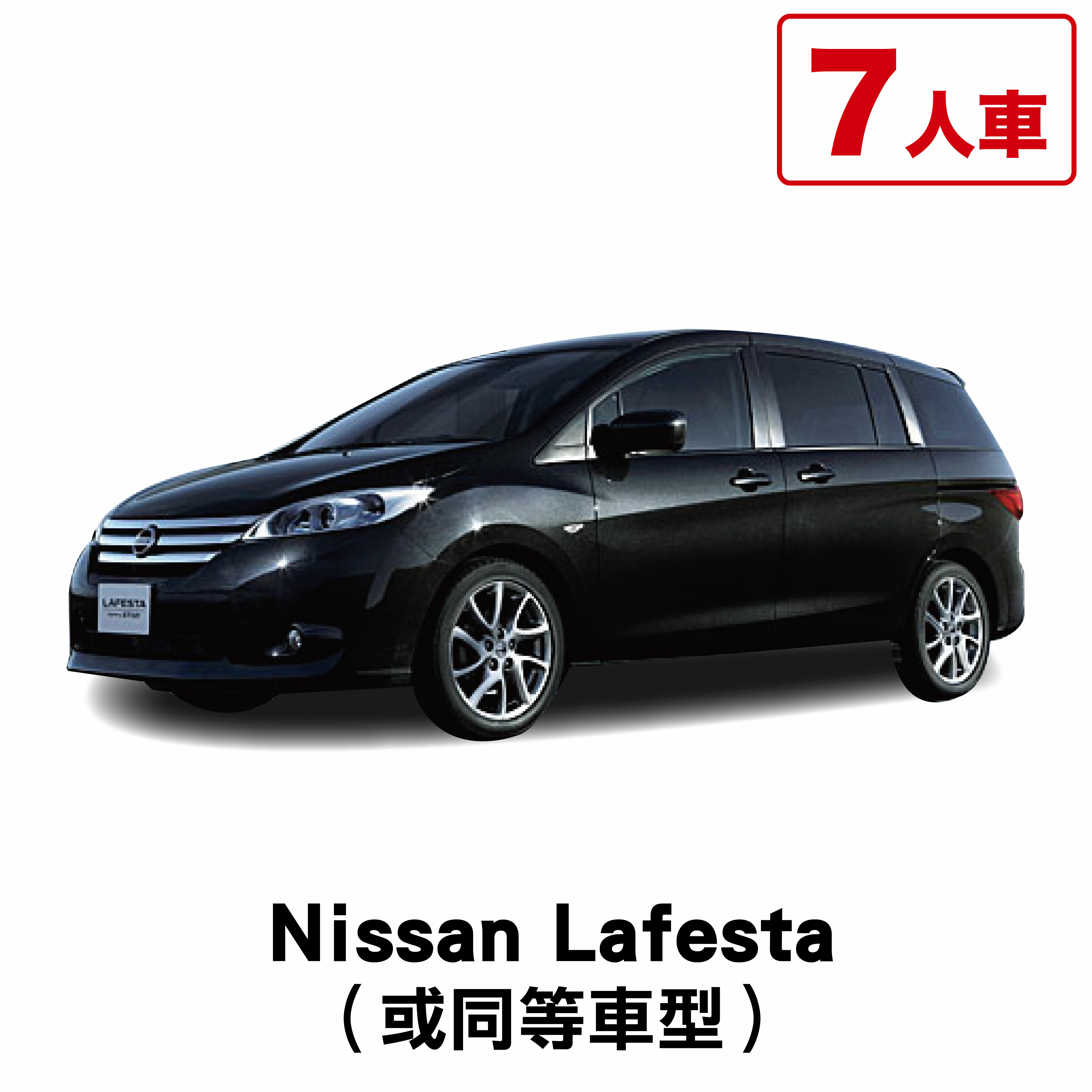 Nissan Lafesta （或同等車型）/ 1日