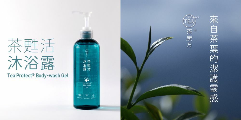 茶炭方 茶甦活沐浴露-來自茶葉的洗沐潔淨與防護靈感