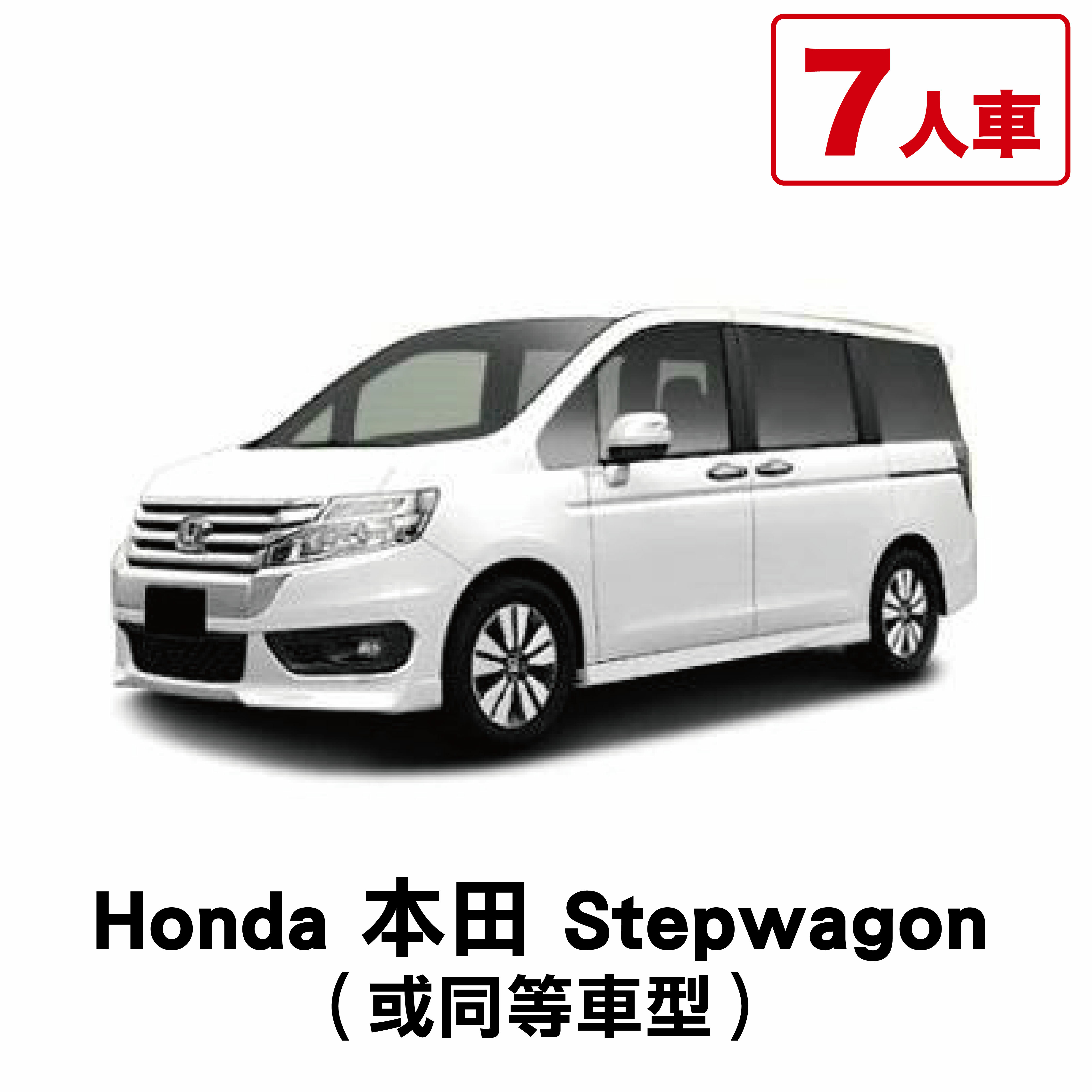 Honda 本田 Stepwagon （或同等車型）/ 1日
