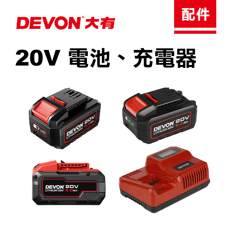 大有 DEVON｜20V電池、充電器