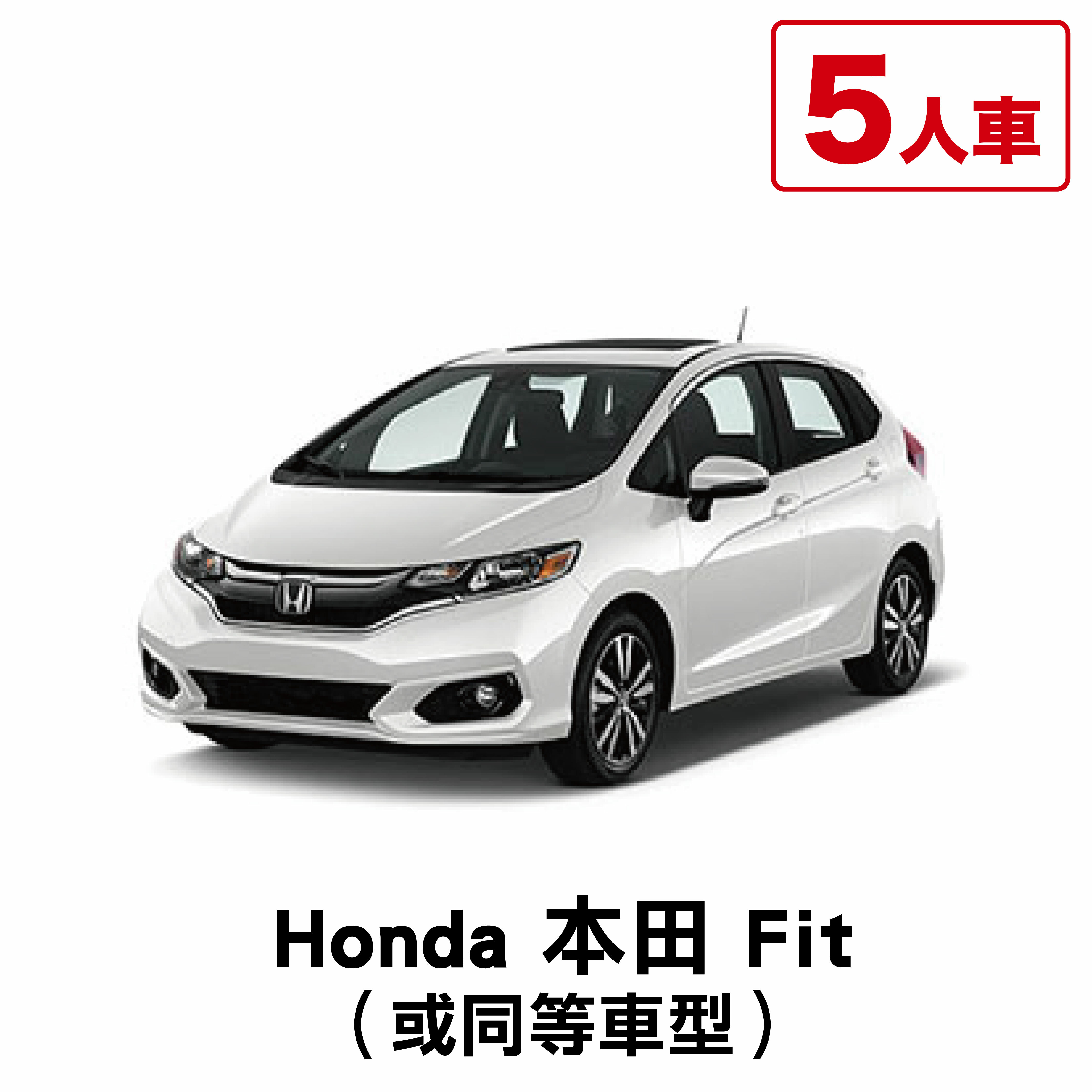 Honda 本田 Fit  （或同等車型）/ 1日