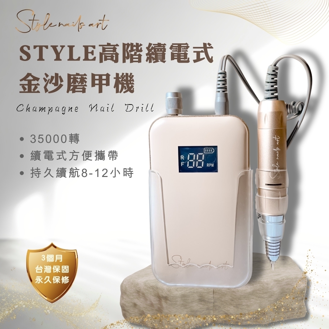 美展優惠🌼STYLE高階無線金沙磨甲機