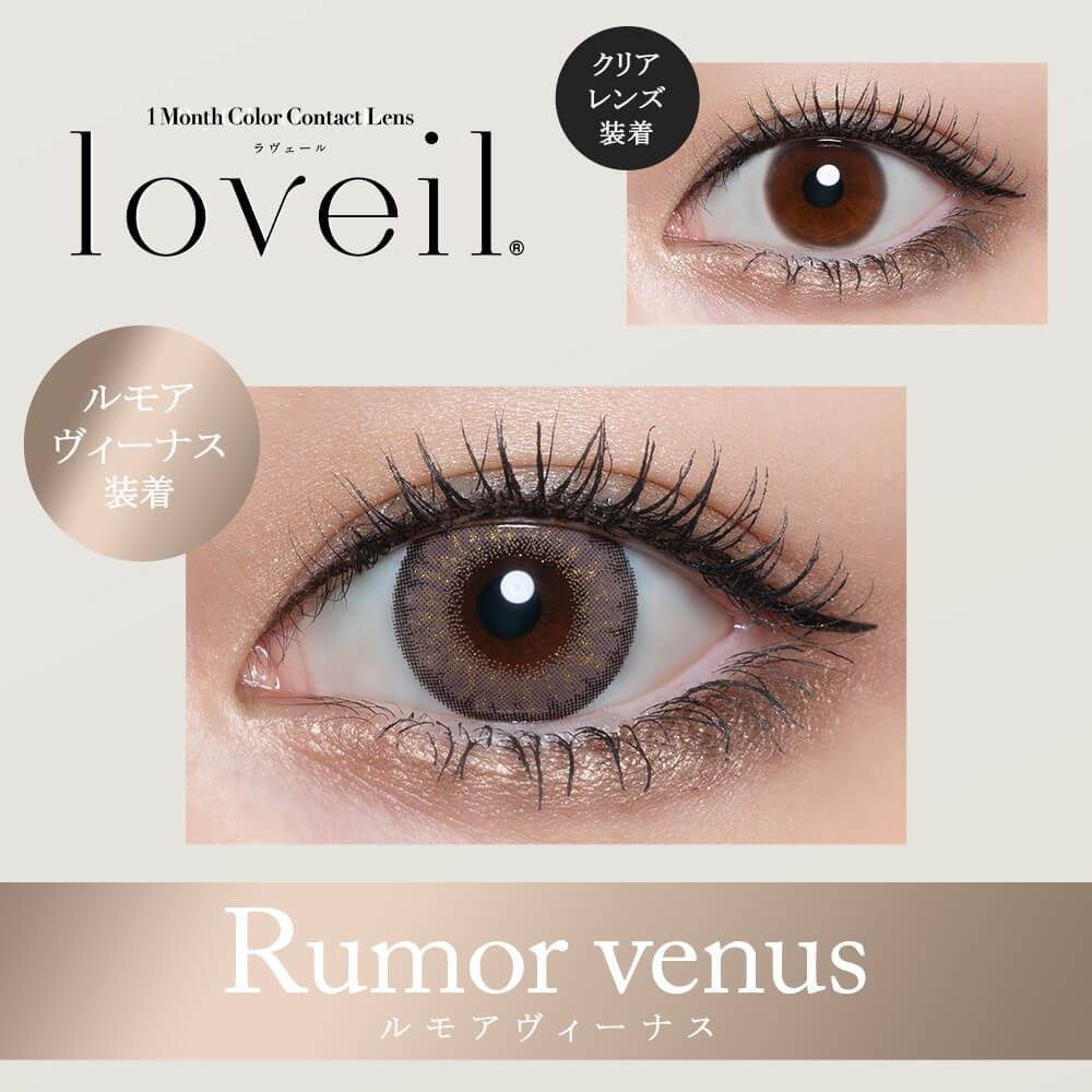 [月拋] Loveil 1 Month Rumor Venus 迷戀維納斯 彩妝隱形眼鏡｜每盒2片