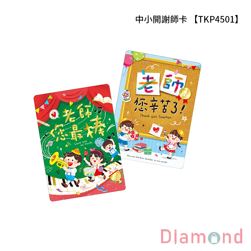 四季紙品 中小開謝師卡 【TKP4501】