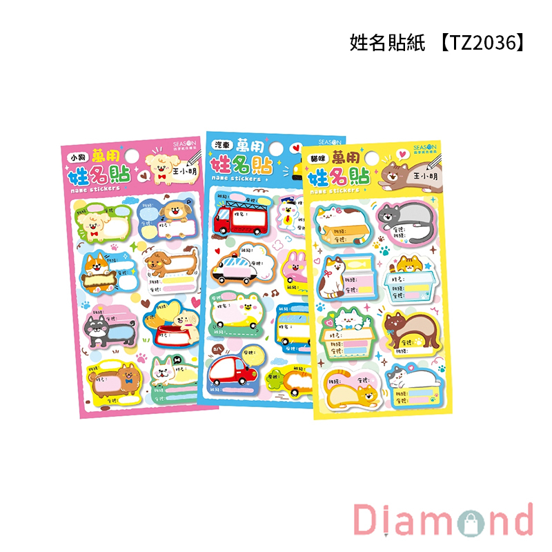 四季紙品 姓名貼紙 【TZ2036】