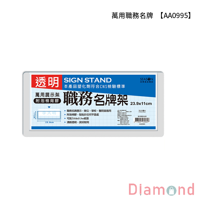 【下殺7折】 四季紙品 萬用職務名牌 【AA0995】