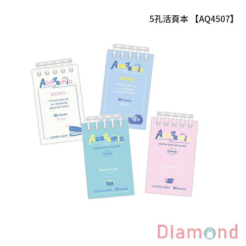 四季紙品 5孔活頁本 【AQ4507】