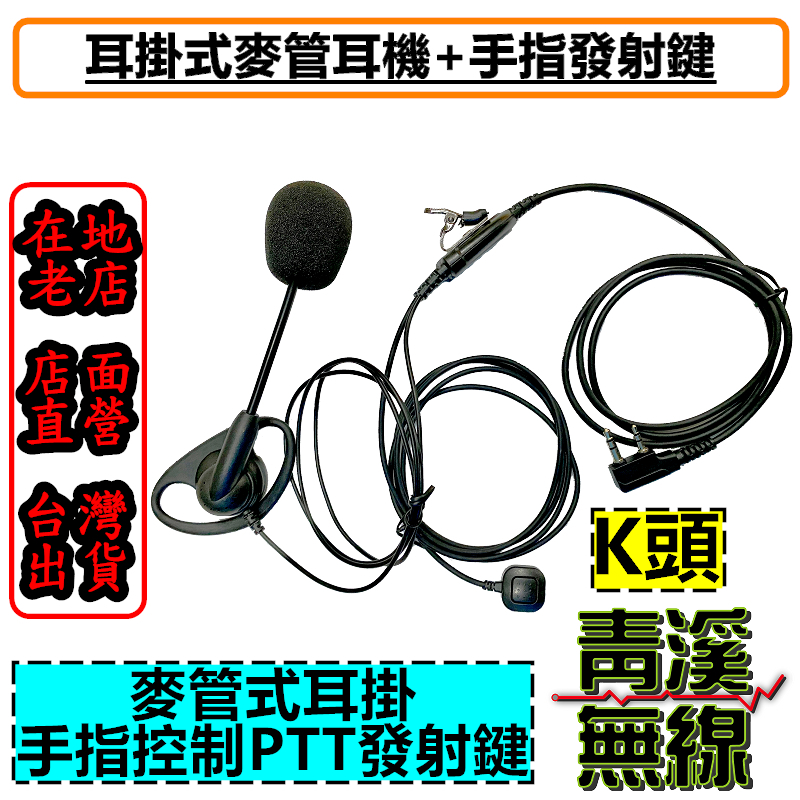 無線電耳掛式麥管耳機 麥管耳機 麥克風耳機 K頭 耳掛耳機 對講機耳機 對講機麥管耳機 麥克風耳機