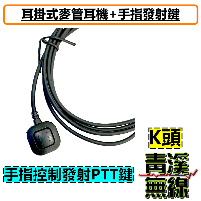 無線電耳掛式麥管耳機 麥管耳機 麥克風耳機 K頭 耳掛耳機 對講機耳機 對講機麥管耳機 麥克風耳機