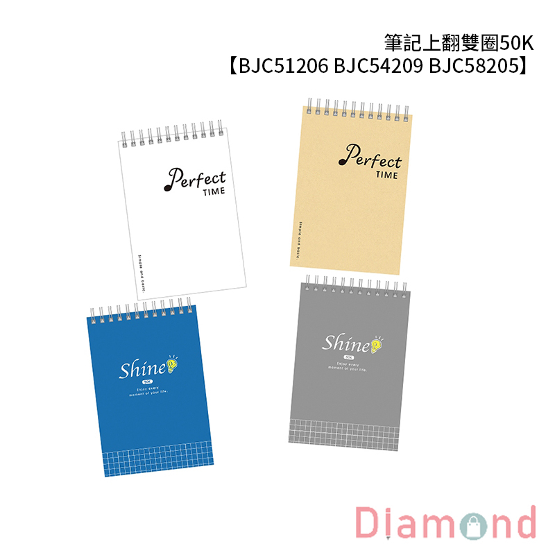 四季紙品 筆記上翻雙圈50K 【BJC51206 BJC54209 BJC58205】