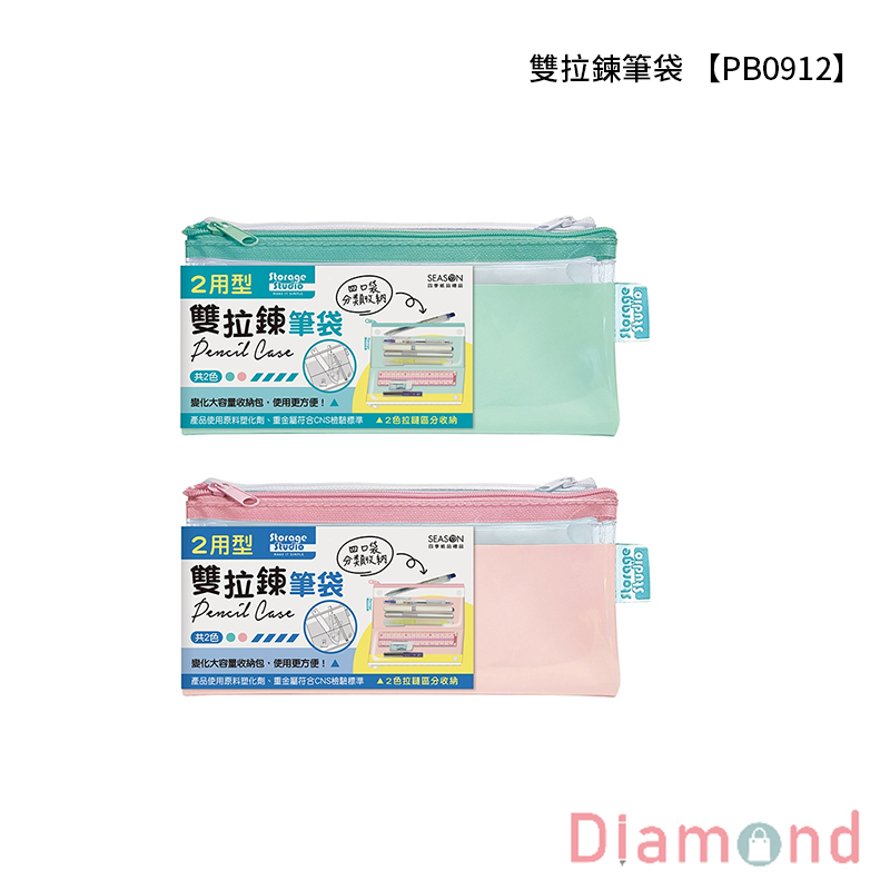 四季紙品 雙拉鍊筆袋 【PB0912】