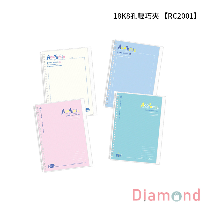 四季紙品 18K8孔輕巧夾 【RC2001】