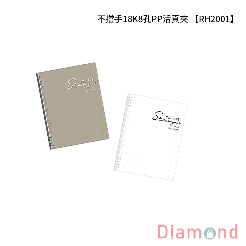 四季紙品 不擋手18K8孔PP活頁夾 【RH2001】
