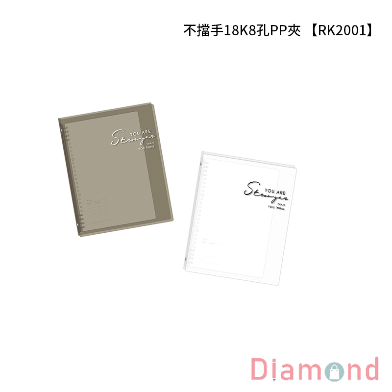 四季紙品 不擋手18K8孔PP夾 【RK2001】