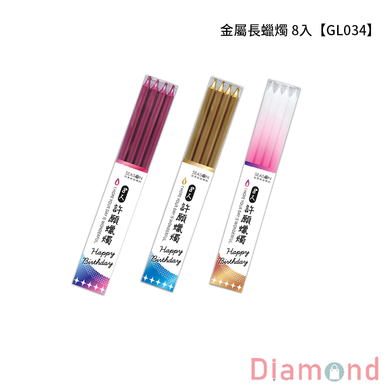 四季紙品 金屬長蠟燭 8入【GL034】