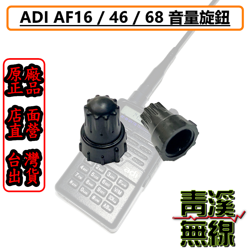 ADI AF系列音量旋鈕 旋鈕 AF16 AF46 AF68 AF-16 AF-46 AF-68 開機旋鈕