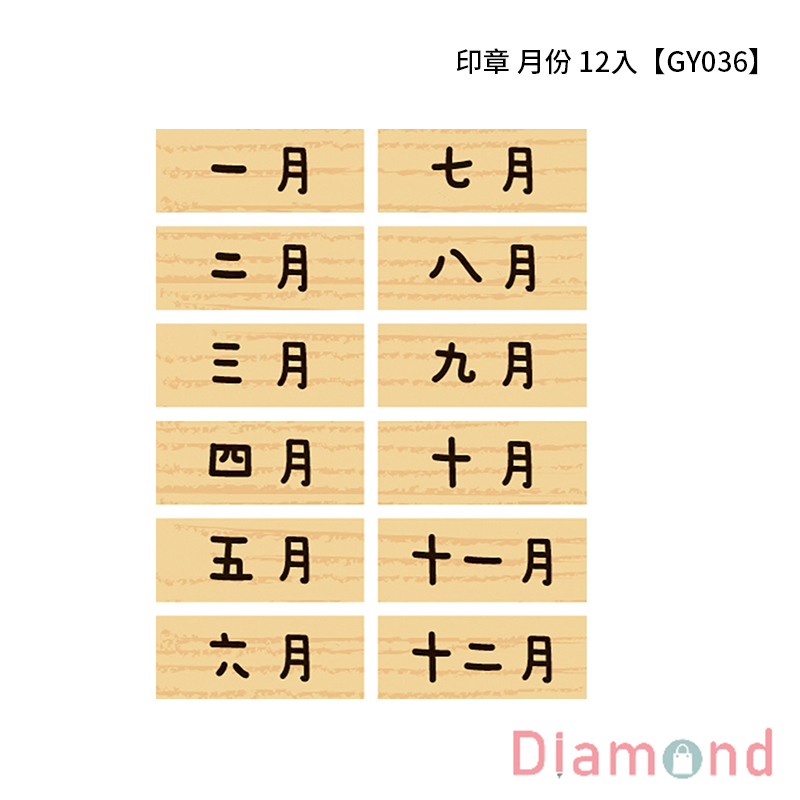 四季紙品 印章 月份12入【GY036-01】