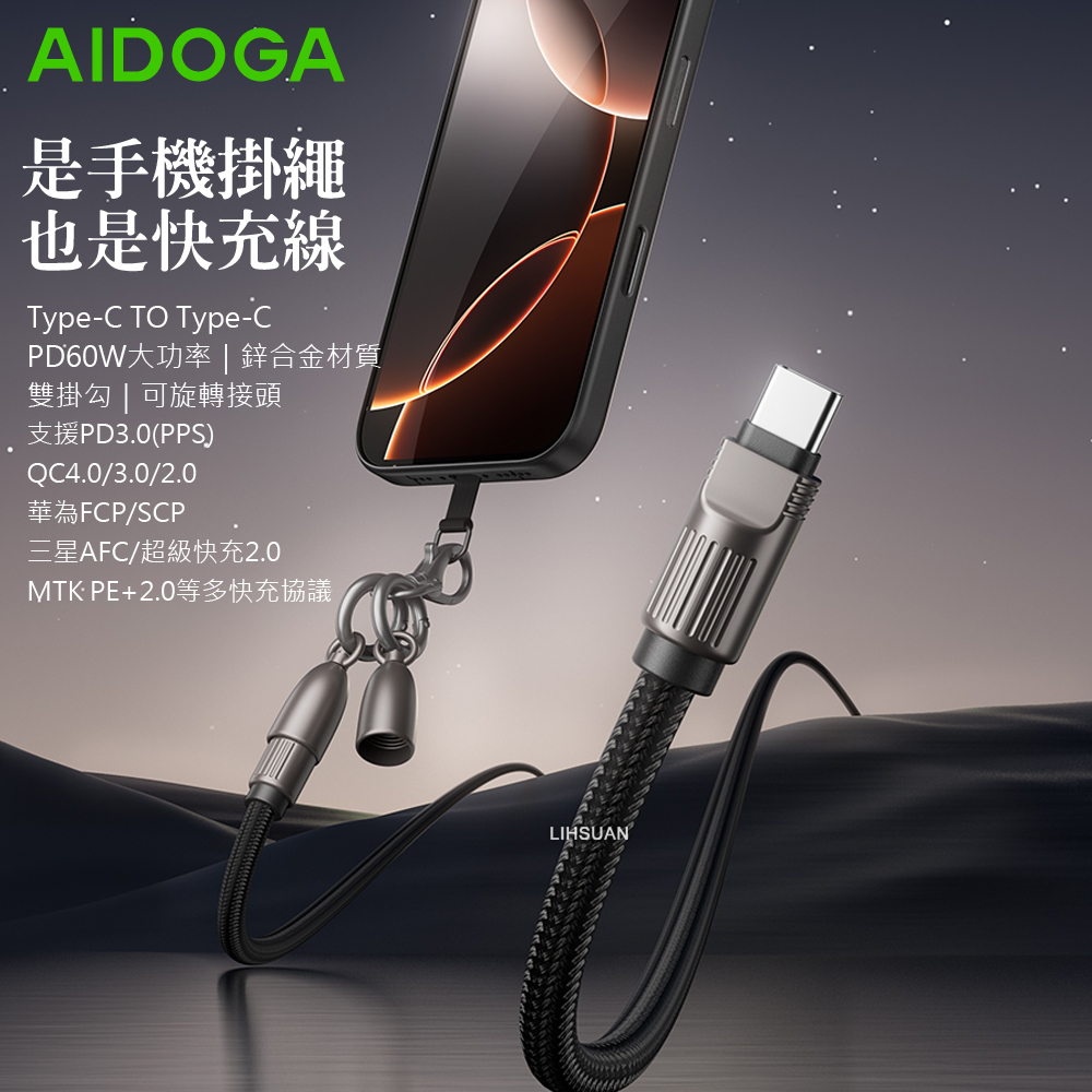 AIDOGA 艾迪伽 USB-C TO Type-C PD 充電傳輸快充線 手機掛繩 子彈系列 1.2M